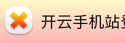 开云手机站登录入口 Logo
