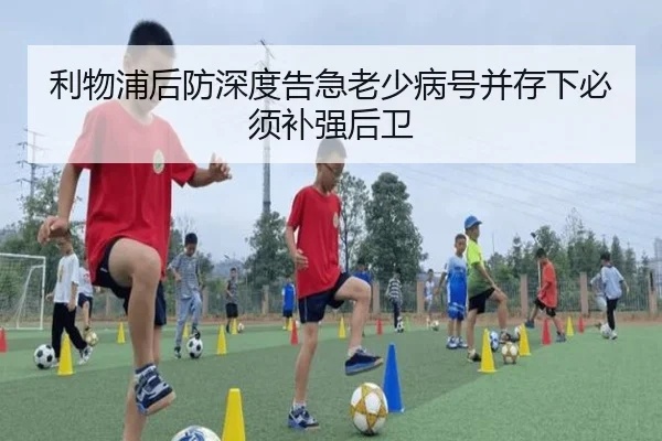 利物浦后防深度告急老少病号并存下必须补强后卫
