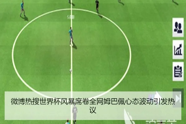 微博热搜世界杯风暴席卷全网姆巴佩心态波动引发热议