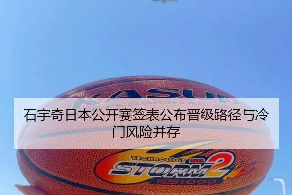 石宇奇日本公开赛签表公布晋级路径与冷门风险并存