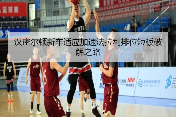 汉密尔顿新车适应加速法拉利排位短板破解之路
